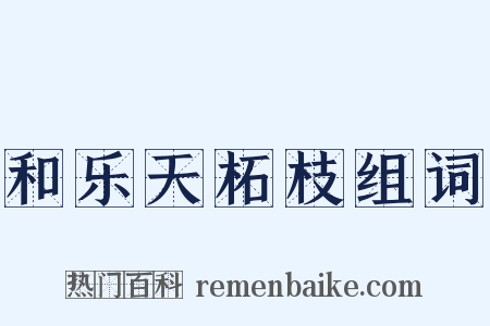 和乐天柘枝组词是什么意思的图片